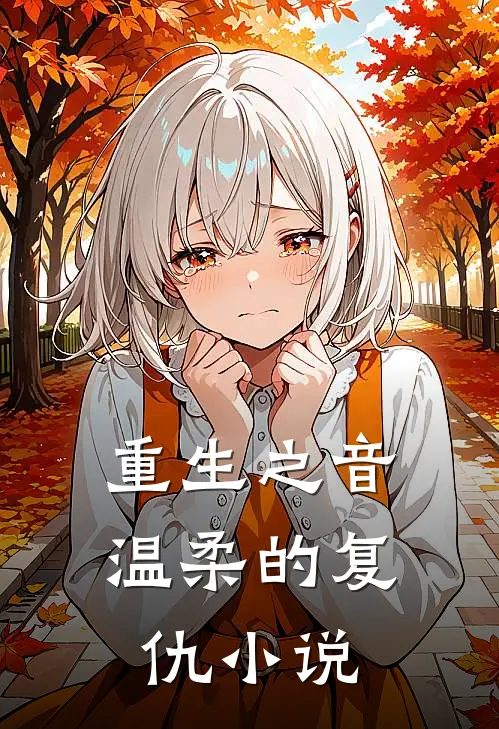 重生之音温柔的复仇在线阅读