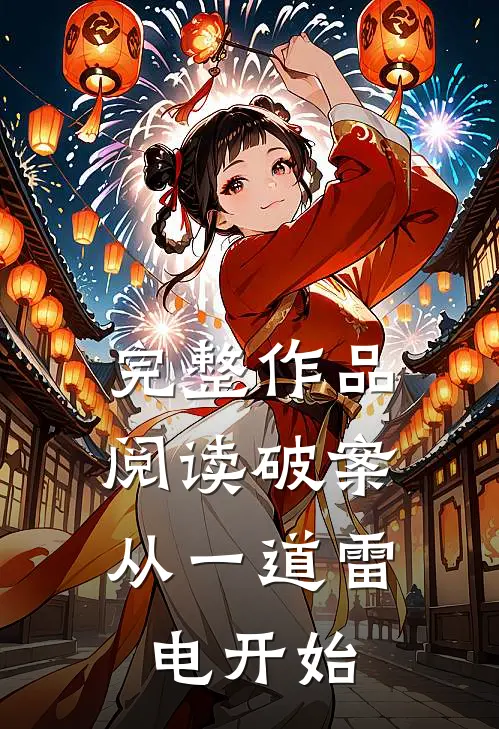 完整作品阅读破案从一道雷电开始的