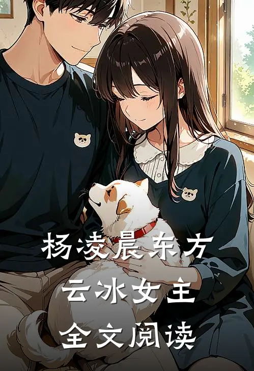 杨凌晨东方云冰女主全文阅读