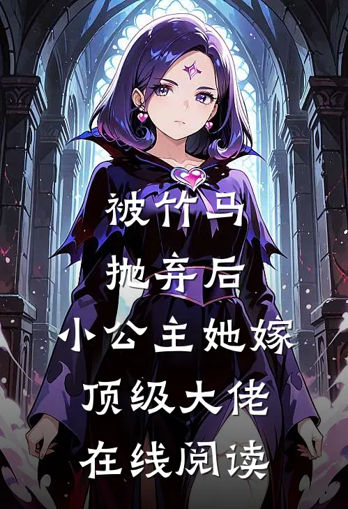 被竹马抛弃后,小公主她嫁顶级大佬在线阅读全文