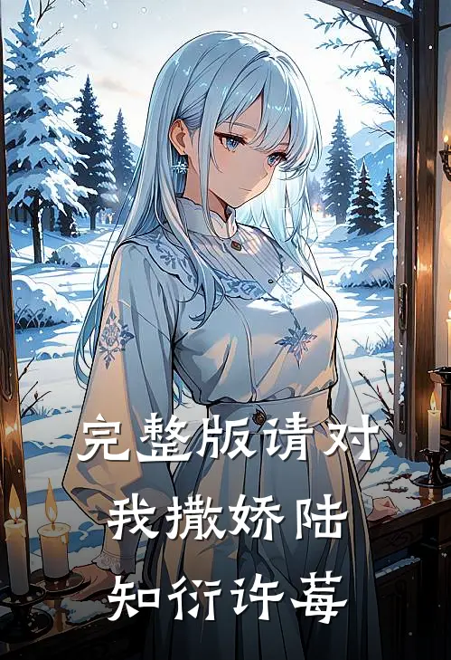 完整版请对我撒娇陆知衍许莓