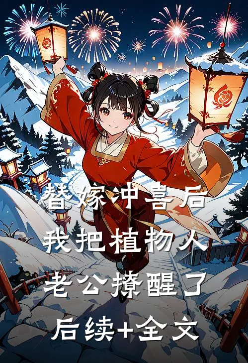 替嫁冲喜后，我把植物人老公撩醒了后续+全文