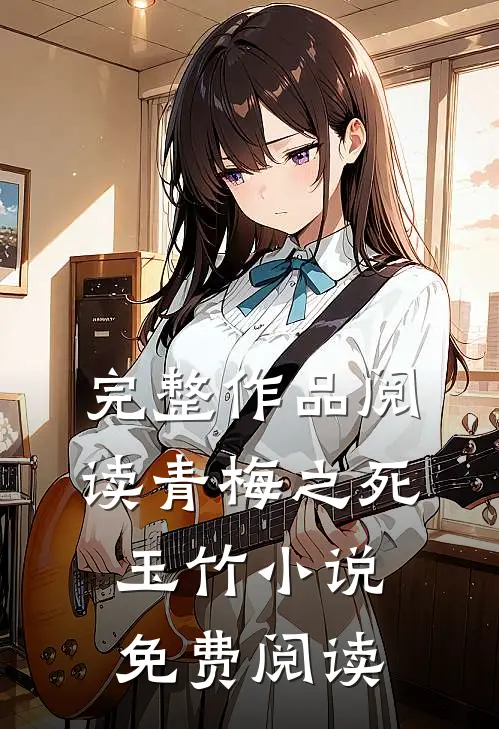 完整作品阅读青梅之死玉竹小说免费阅读