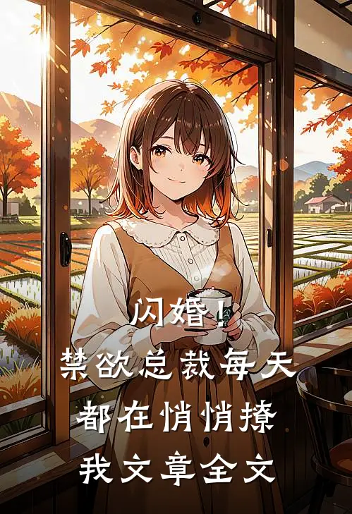 闪婚!禁欲总裁每天都在悄悄撩我文章全文阅读
