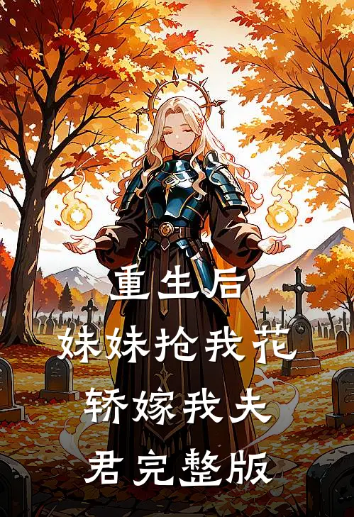 重生后,妹妹抢我花轿嫁我夫君完整版