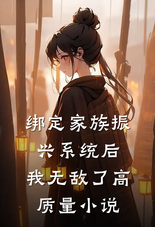 绑定家族振兴系统后，我无敌了高质量小说