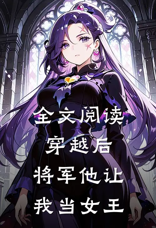 全文阅读穿越后,将军他让我当女王