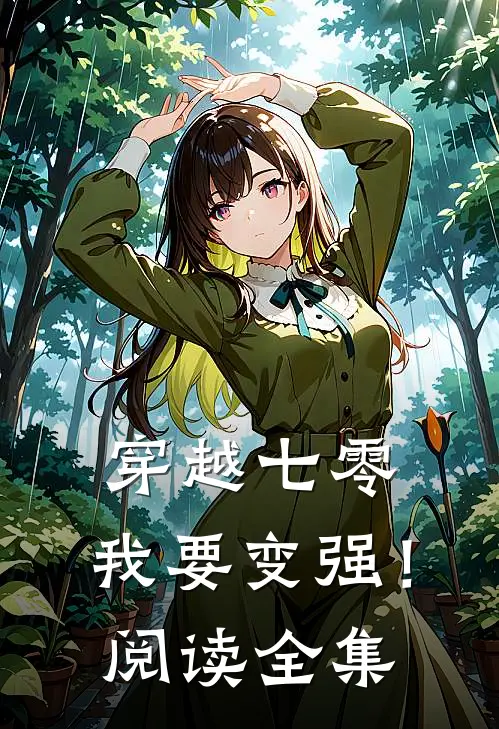 穿越七零,我要变强!阅读全集免费