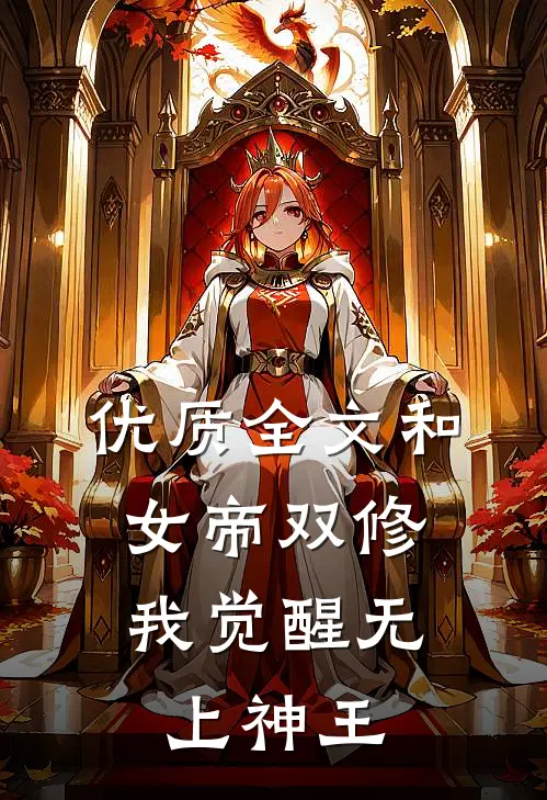 优质全文和女帝双修,我觉醒无上神王免费阅读