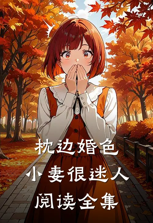 枕边婚色,小妻很迷人阅读全集