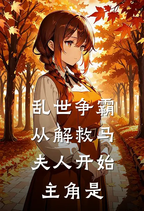 乱世争霸,从解救马夫人开始主角是