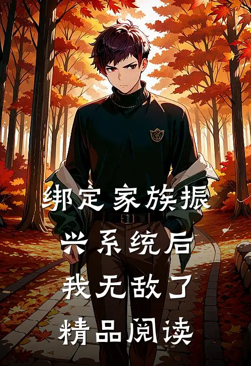 绑定家族振兴系统后，我无敌了精品阅读