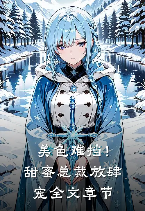 美色难挡!甜蜜总裁放肆宠全文章节阅读