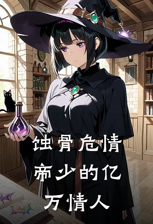 蚀骨危情帝少的亿万情人 第301章