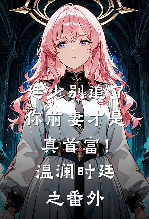 廷少别追了，你前妻才是真首富！温澜时廷之 番外