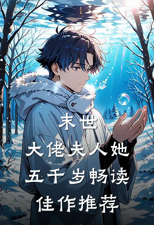 末世：大佬夫人她五千岁畅读佳作推荐