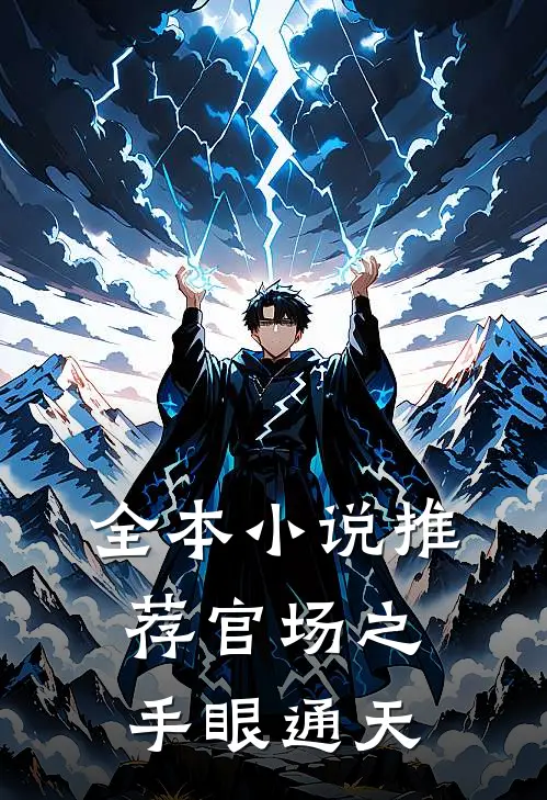 全本小说推荐官场之手眼通天