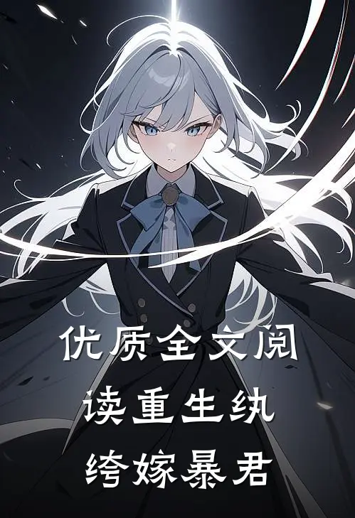优质全文阅读重生纨绔嫁暴君