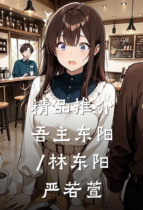 精品推介吾主东阳/林东阳,严若萱