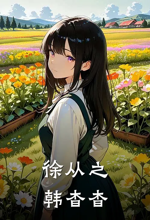 徐从之韩杳杳