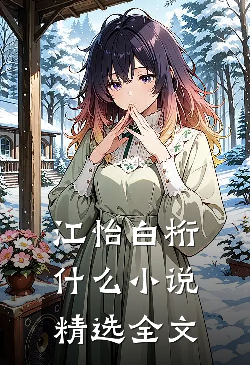江怡白桁什么小说精选全文