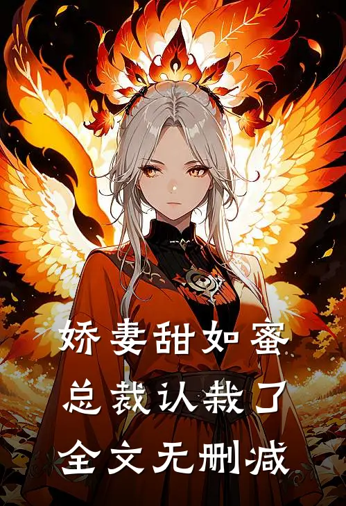 娇妻甜如蜜总裁认栽了全文无删减