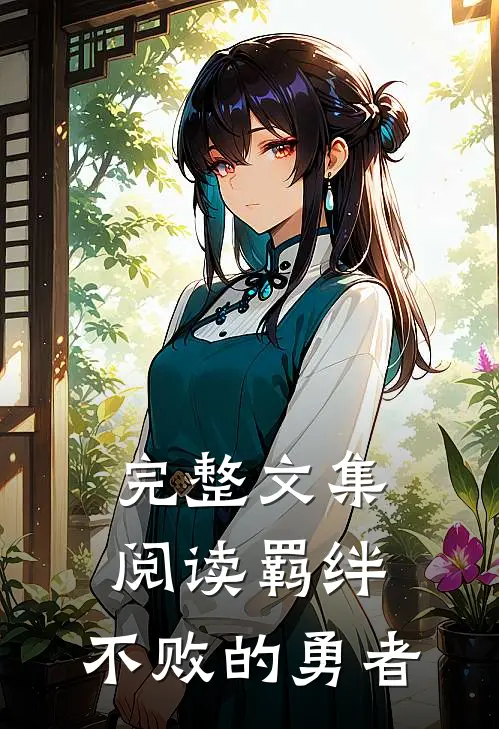 完整文集阅读羁绊不败的勇者