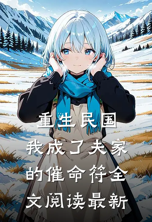 重生民国,我成了夫家的催命符全文阅读最新
