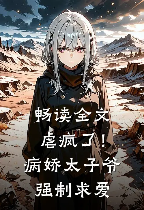 畅读全文虐疯了!病娇太子爷强制求爱txt
