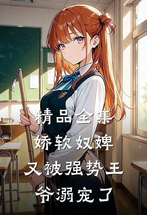 精品全集娇软奴婢，又被强势王爷溺宠了