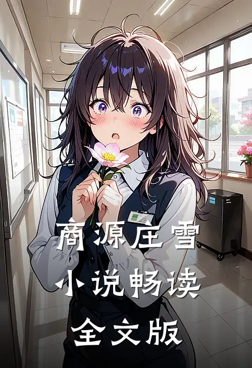 商源庄雪小说畅读全文版