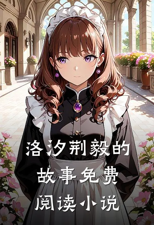 闪婚便宜老公是隐形大佬洛汐荆毅免费阅读全文无删减版
