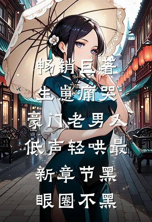 畅销巨著生崽痛哭:豪门老男人低声轻哄最新章节(黑眼圈不黑)