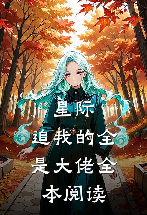 星际追我的全是大佬全本阅读