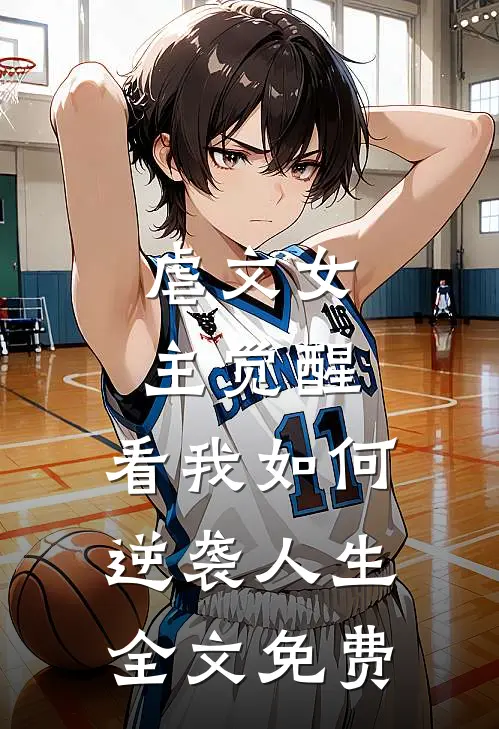 虐文女主觉醒看我如何逆袭人生全文免费
