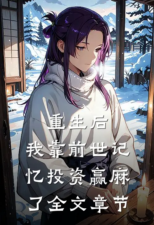 重生后，我靠前世记忆投资赢麻了全文章节