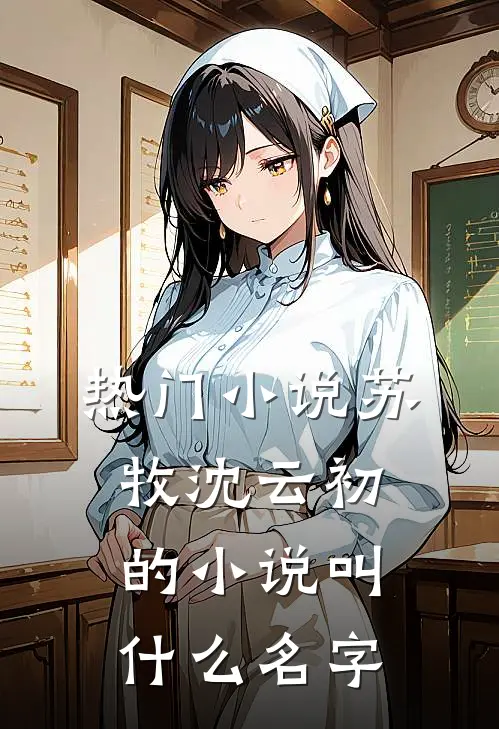 热门小说苏牧沈云初的小说叫什么名字