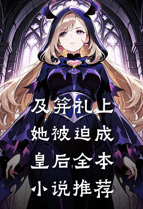 及笄礼上，她被迫成皇后全本小说推荐