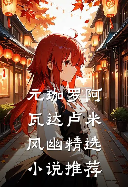 元珈罗阿瓦达卢米风幽精选小说推荐