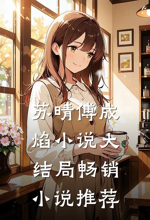 苏晴傅成焰 小说大结局畅销小说推荐