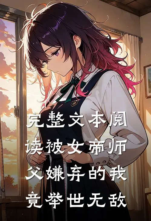 完整文本阅读被女帝师父嫌弃的我，竟举世无敌