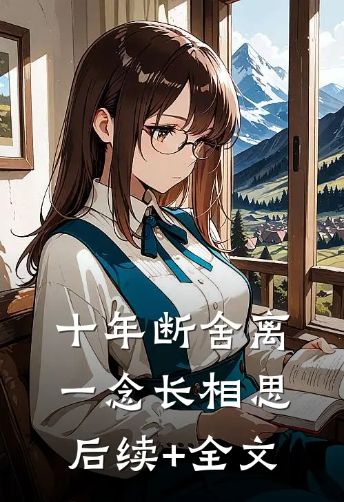 十年断舍离，一念长相思后续+全文