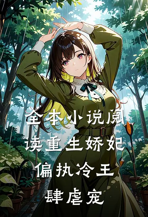 全本阅读重生娇妃偏执冷王肆虐宠