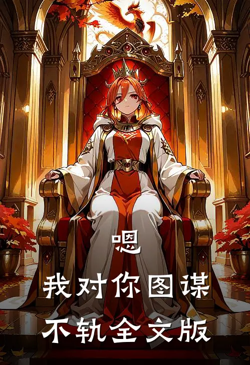 嗯,我对你图谋不轨全文版在线阅读
