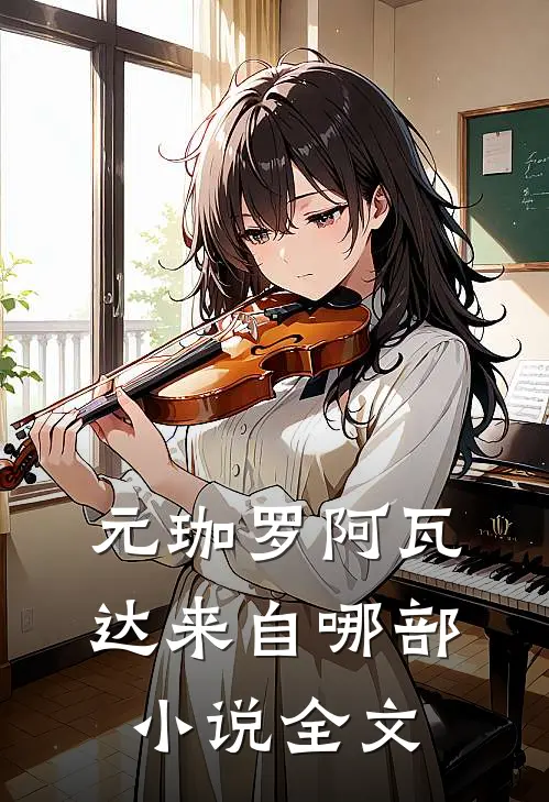元珈罗阿瓦达来自哪部小说全文