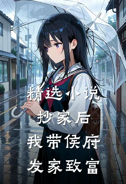 精选小说抄家后，我带侯府发家致富