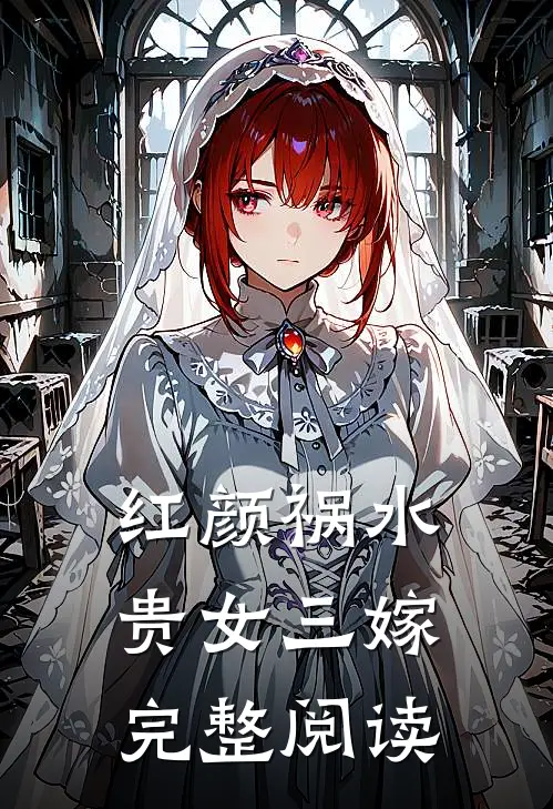 红颜祸水贵女三嫁完整阅读
