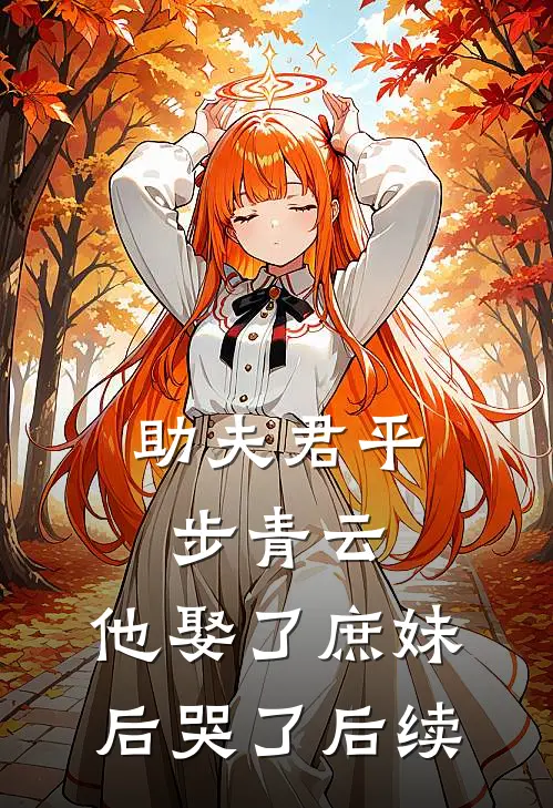 助夫君平步青云,他娶了庶妹后哭了后续