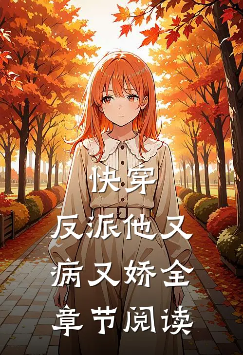 快穿反派他又病又娇全章节阅读