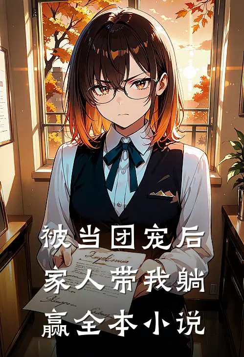 被当团宠后,家人带我躺赢全本免费阅读